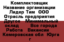 Комплектовщик › Название организации ­ Лидер Тим, ООО › Отрасль предприятия ­ Другое › Минимальный оклад ­ 1 - Все города Работа » Вакансии   . Кемеровская обл.,Юрга г.